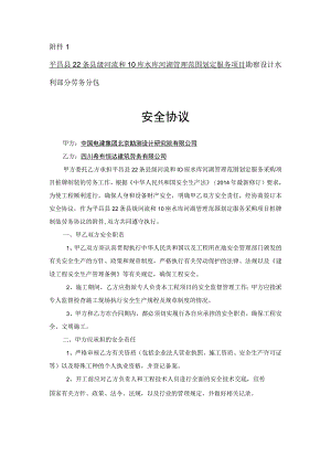 王丹_丰宁抽水蓄能电站厂房探洞施工工程安全协议_附件1平昌县22条县级河流和10座水库 49001632.docx