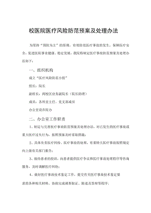 校医院医疗风险防范预案及处理办法.docx