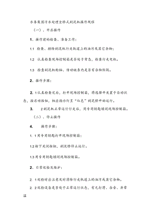 水务集团污水处理全桥式刮泥机操作规程.docx