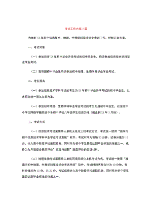 考试工作方案2篇.docx