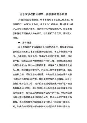 金水河学校校园绑架、伤害事故应急预案.docx
