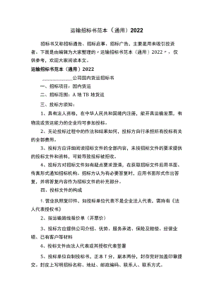运输招标书范本（通用）2022.docx