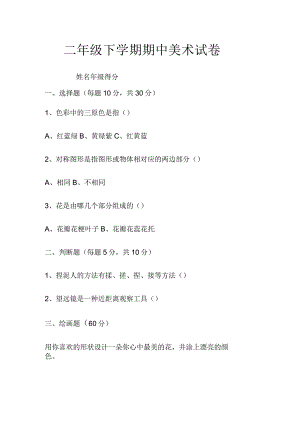 二年级下学期美术试卷.docx