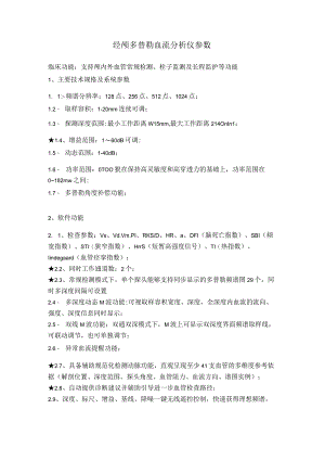 经颅多普勒血流分析仪参数.docx