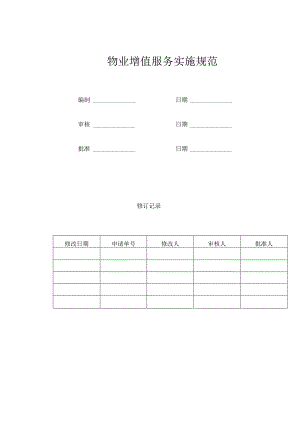 物业增值服务实施规范.docx