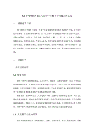 XX市网络经济服务与监管一体化平台项目采购需求.docx