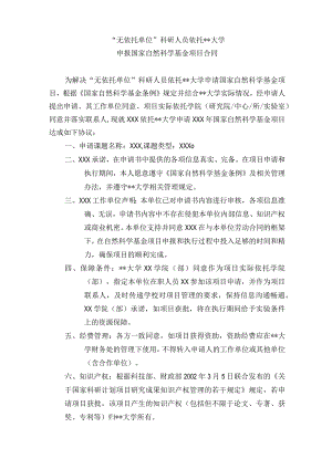 无依托单位科研人员依托云南大学申报国家自然科学基金项目合同【模板】.docx