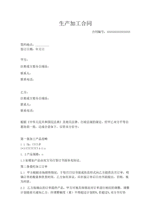 生产加工合同.docx