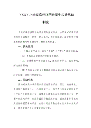 小学家庭经济困难学生应助尽助制度.docx