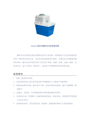 SHB-IIIA型台式循环水式多用真空泵.docx