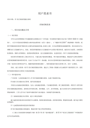用户需求书AI医疗满意度随访系统.docx