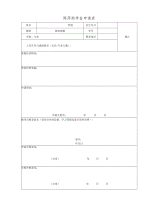 陈萍助学金申请表.docx