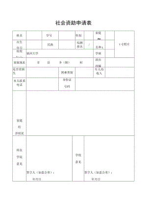 社会资助申请表.docx