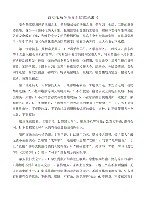 自动化系学生安全防范承诺书.docx