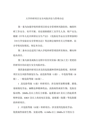 大学科研项目安全风险评估与管理办法.docx