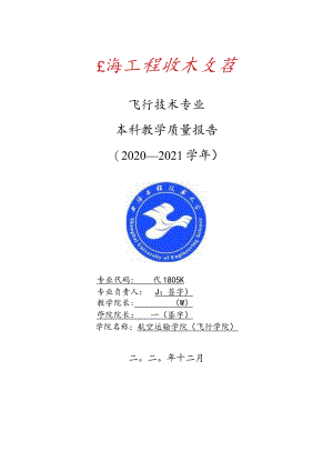 飞行技术专业.docx
