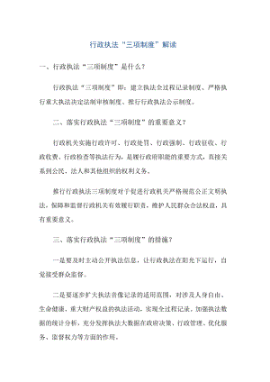 行政执法“三项制度”解读.docx