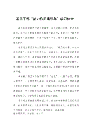 2023年基层干部“能力作风建设年”学习体会(十二篇).docx