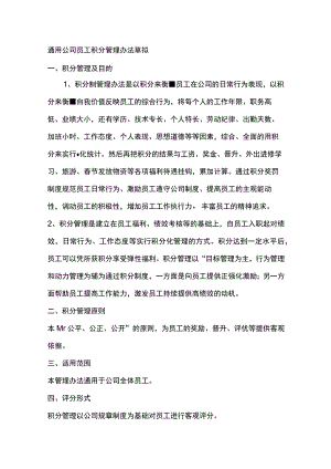 通用公司员工积分管理办法草拟.docx