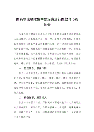 2023医院廉洁行医教育心得体会(十三篇).docx