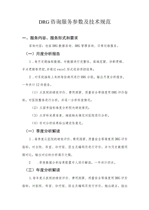 DRG咨询服务参数及技术规范.docx