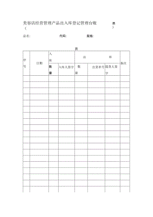 美容店经营管理产品出入库登记管理台账.docx