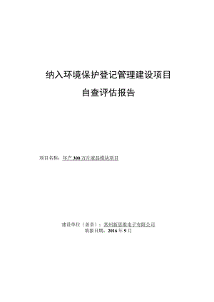 纳入环境保护登记管理建设项目自查评估报告.docx
