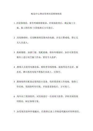 配送中心物业管理房屋维修制度.docx