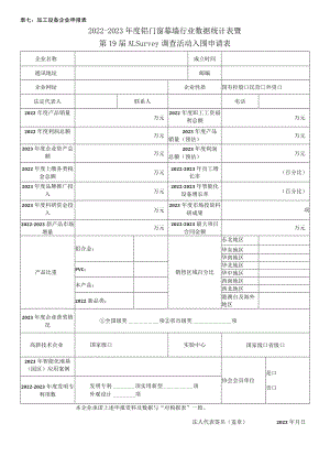 表七加工设备企业申报022-2023年度铝门窗幕墙行业数据统计表暨.docx