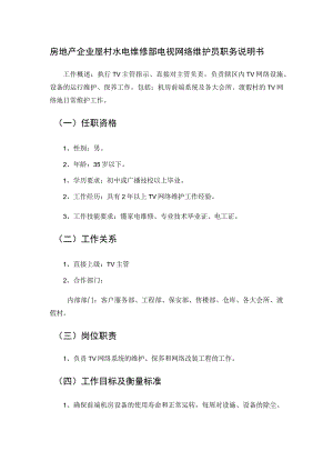 房地产企业屋村水电维修部电视网络维护员职务说明书.docx