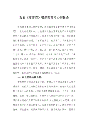 观看《零容忍》心得体会八篇.docx