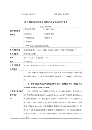 证券代码292证券简称奥飞娱乐奥飞娱乐股份有限公司投资者关系活动记录表.docx