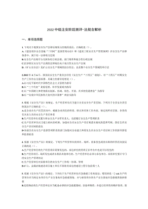 2022中级注安阶段测评-法规含解析.docx
