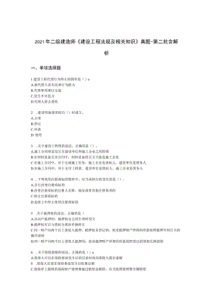 2021年二级建造师《建设工程法规及相关知识》真题-第二批含解析.docx