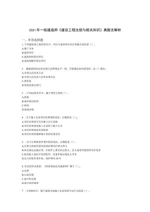 2021年一级建造师《建设工程法规与相关知识》真题含解析.docx