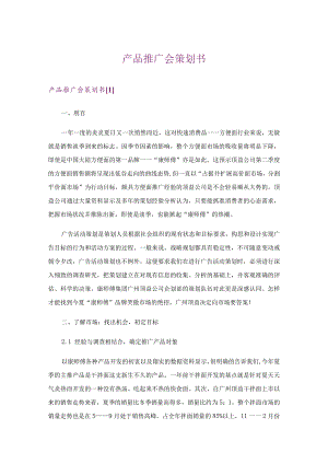 产品推广会策划书.docx