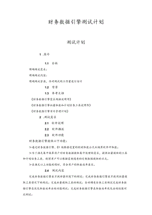 财务数据引擎测试计划.docx
