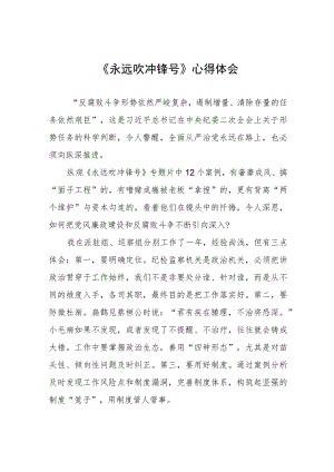 《永远吹冲锋号》专题片的心得体会七篇.docx
