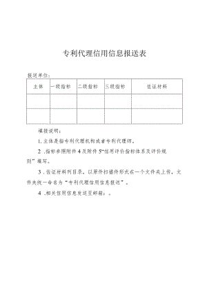 专利代理信用信息报送表.docx