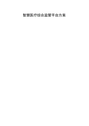智慧医疗综合监管平台方案.docx