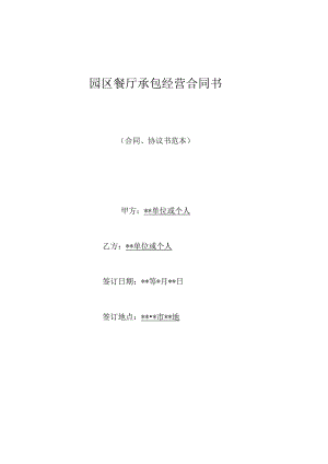 园区餐厅承包经营合同书.docx