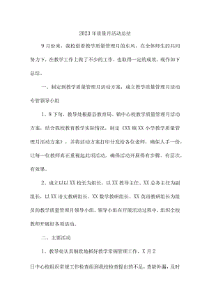 2023年央企单位质量月活动总结（汇编4份）.docx