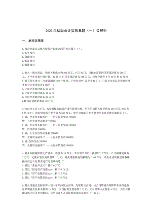 2023年初级会计实务真题（一）含解析.docx