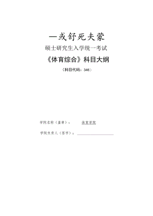 硕士研究生入学统一考试《体育综合》科目大纲.docx