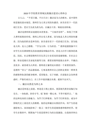 2023年学校开展党风廉洁建设招生办主任个人心得体会 （4份）1 .docx