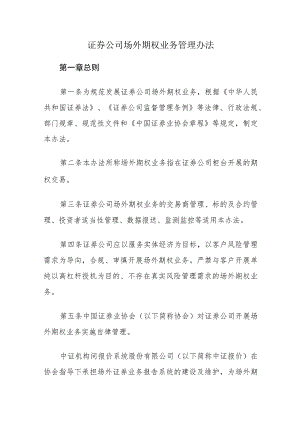 证券公司场外期权业务管理办法.docx
