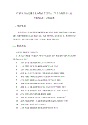 XX信访局信访件全生命智能管理平台（XX市信访数智化建设系统）项目采购需求.docx