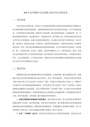 XX生态环境数字化治理能力提升项目采购需求.docx