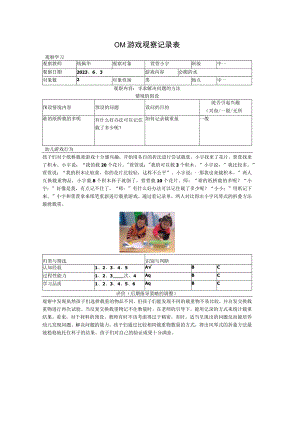 OM游戏观察记录表.docx