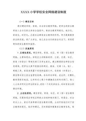 小学学校安全网络建设制度.docx